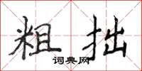 侯登峰粗拙楷书怎么写