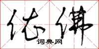 曾庆福依佛草书怎么写