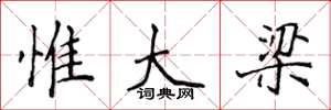 侯登峰惟大梁楷书怎么写