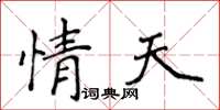侯登峰情天楷书怎么写