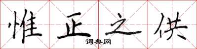 侯登峰惟正之供楷书怎么写
