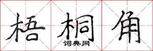 侯登峰梧桐角楷书怎么写