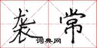 侯登峰袭常楷书怎么写