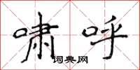侯登峰啸呼楷书怎么写
