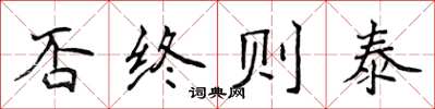 侯登峰否终则泰楷书怎么写