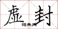 侯登峰虚封楷书怎么写