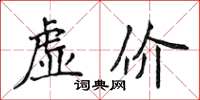 侯登峰虚价楷书怎么写