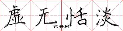 侯登峰虚无恬淡楷书怎么写