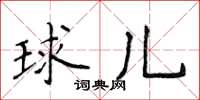 侯登峰球儿楷书怎么写
