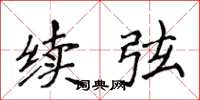 侯登峰续弦楷书怎么写