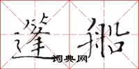 黄华生篷船楷书怎么写