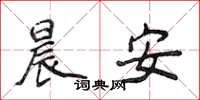 侯登峰晨安楷书怎么写