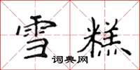 侯登峰雪糕楷书怎么写