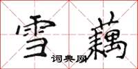 侯登峰雪藕楷书怎么写