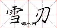 侯登峰雪刃楷书怎么写