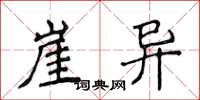 侯登峰崖异楷书怎么写
