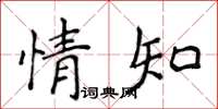 侯登峰情知楷书怎么写