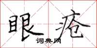 侯登峰眼疮楷书怎么写