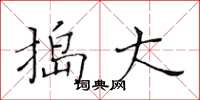 黄华生捣大楷书怎么写