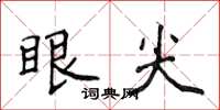侯登峰眼尖楷书怎么写