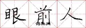 侯登峰眼前人楷书怎么写