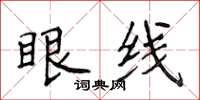 侯登峰眼线楷书怎么写