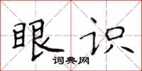 侯登峰眼识楷书怎么写