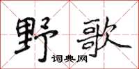 侯登峰野歌楷书怎么写
