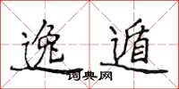 侯登峰逸遁楷书怎么写