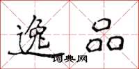侯登峰逸品楷书怎么写