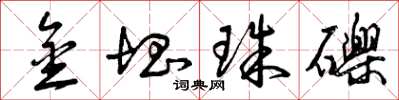 曾庆福金块珠砾草书怎么写
