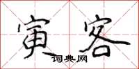 侯登峰寅客楷书怎么写