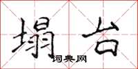 侯登峰塌台楷书怎么写