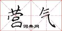 侯登峰营气楷书怎么写