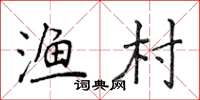 侯登峰渔村楷书怎么写