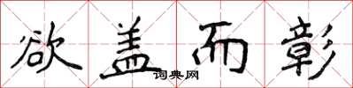 侯登峰欲盖而彰楷书怎么写