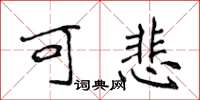 侯登峰可悲楷书怎么写