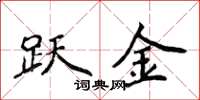 侯登峰跃金楷书怎么写