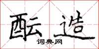 侯登峰酝造楷书怎么写