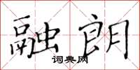 黄华生融朗楷书怎么写