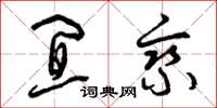 曾庆福宜乘草书怎么写