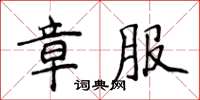 侯登峰章服楷书怎么写
