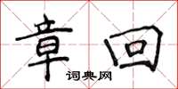 侯登峰章回楷书怎么写