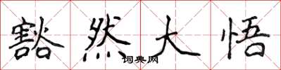 侯登峰豁然大悟楷书怎么写
