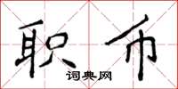 侯登峰职币楷书怎么写