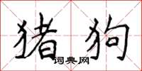 侯登峰猪狗楷书怎么写
