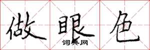 侯登峰做眼色楷书怎么写