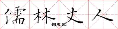 黄华生儒林丈人楷书怎么写