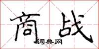 侯登峰商战楷书怎么写