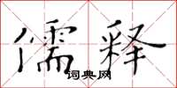 黄华生儒释楷书怎么写